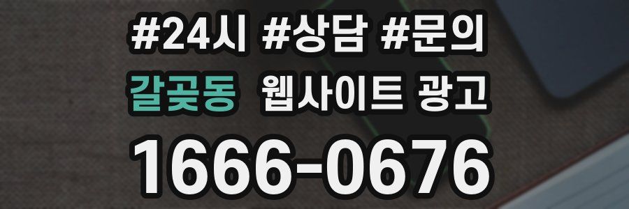 갈곶동 웹사이트 광고