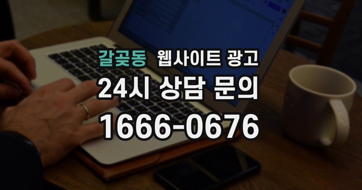 갈곶동 웹사이트 광고