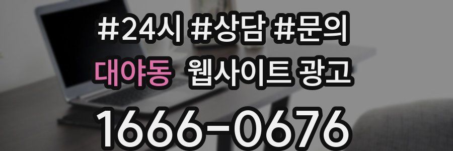 대야동 웹사이트 광고