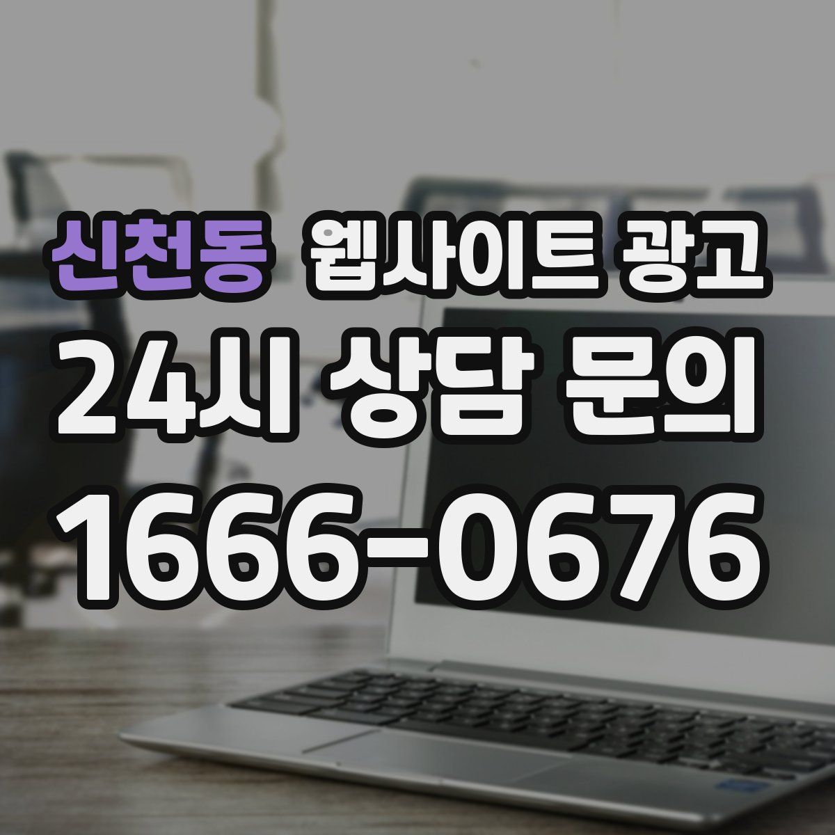 신천동 웹사이트 광고
