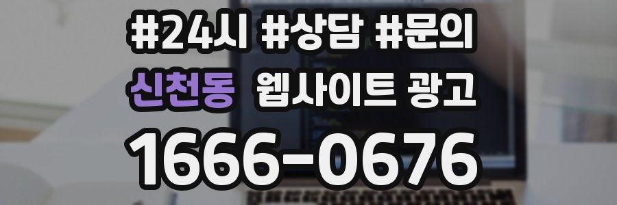신천동 웹사이트 광고