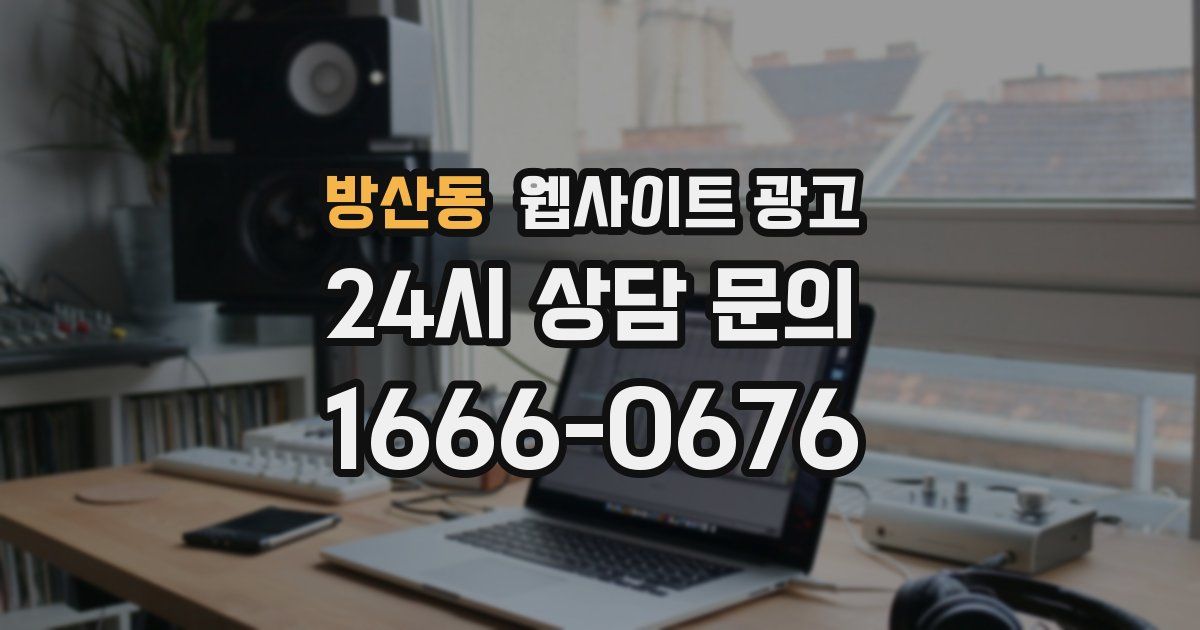 방산동 웹사이트 광고