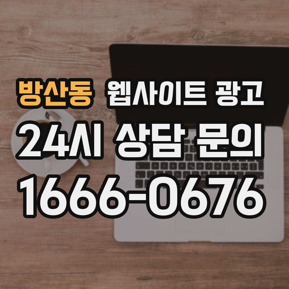 방산동 웹사이트 광고