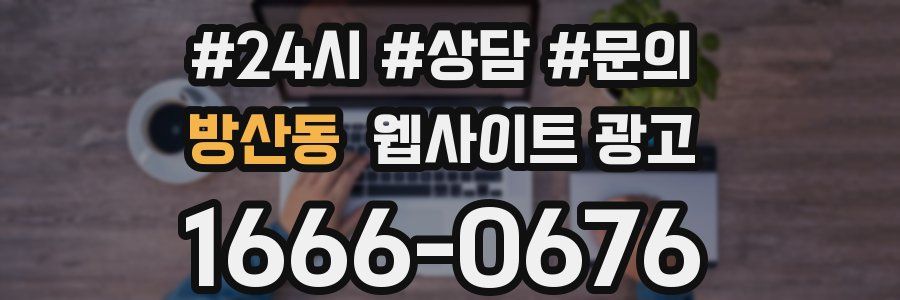 방산동 웹사이트 광고