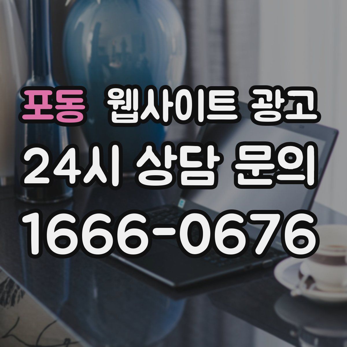 포동 웹사이트 광고