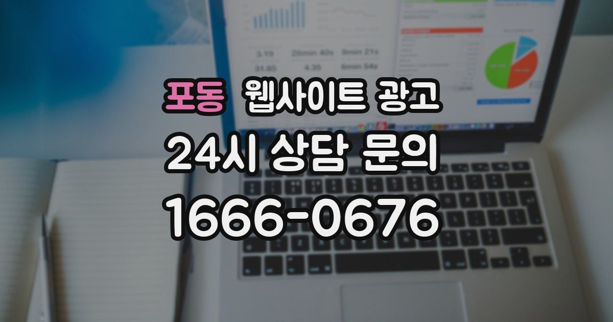 포동 웹사이트 광고