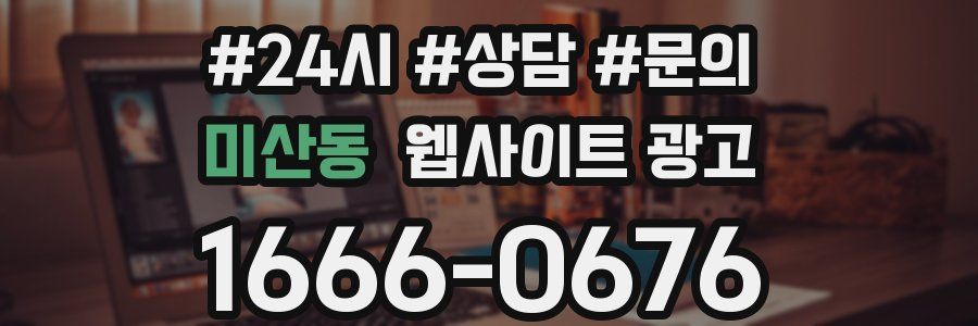미산동 웹사이트 광고