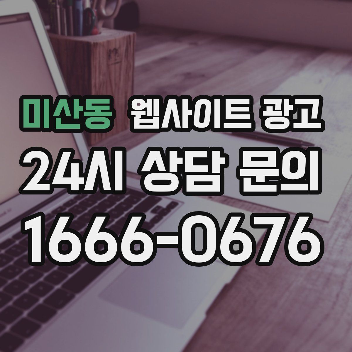 미산동 웹사이트 광고