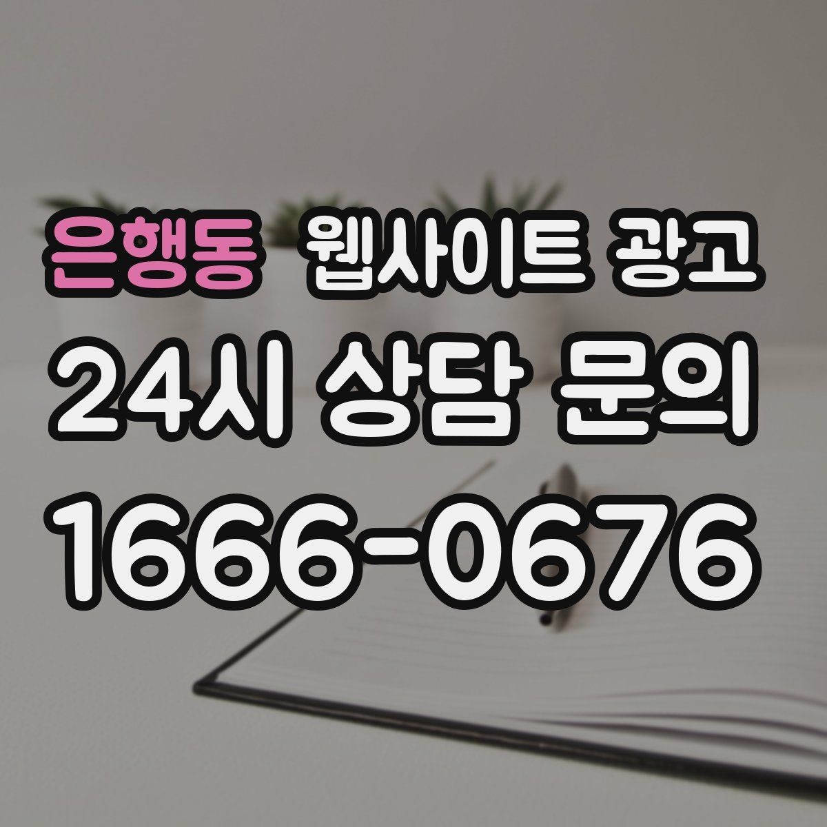 은행동 웹사이트 광고 랜딩에서 빠지기 쉬운 신뢰 요소 7가지