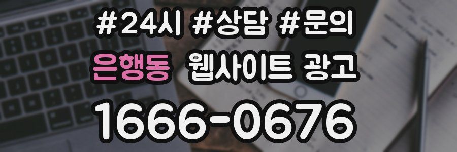 은행동 웹사이트 광고