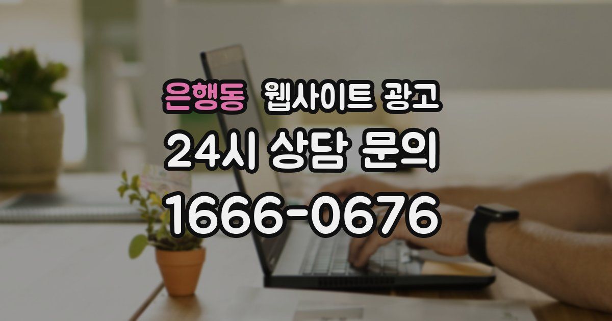 은행동 웹사이트 광고