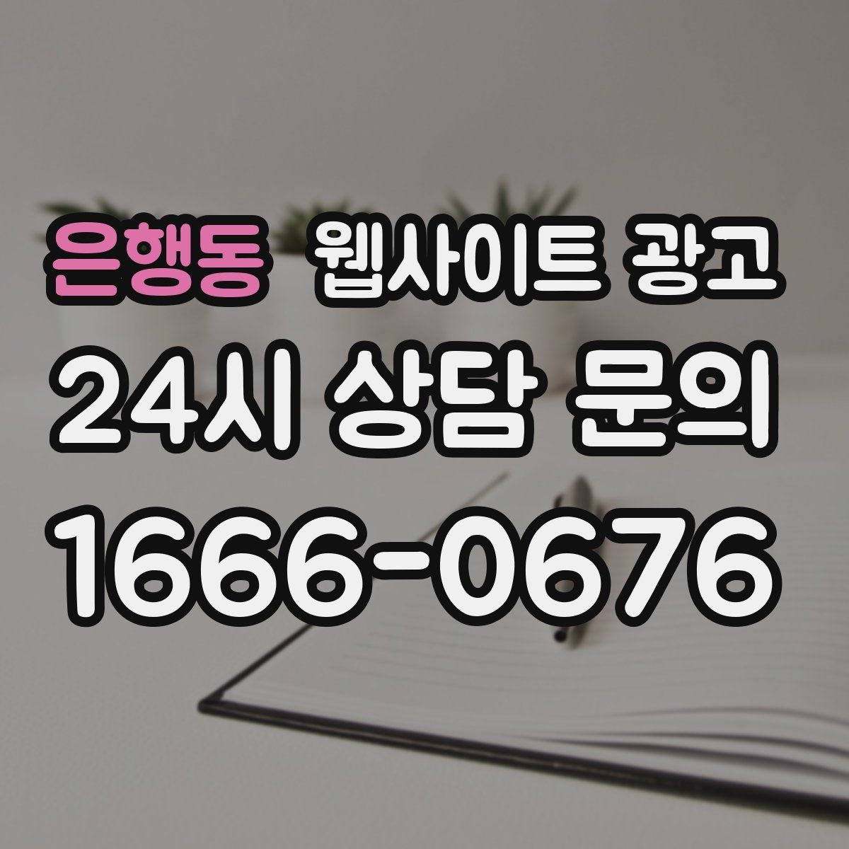 은행동 웹사이트 광고