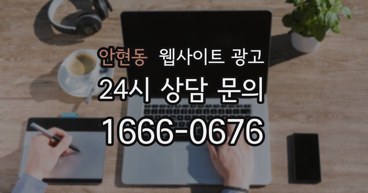 안현동 웹사이트 광고