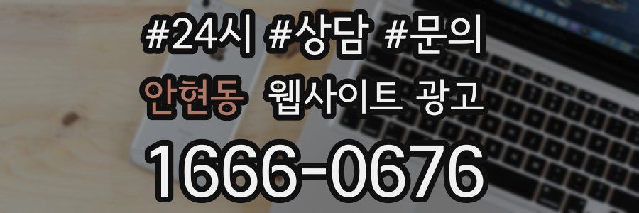 안현동 웹사이트 광고