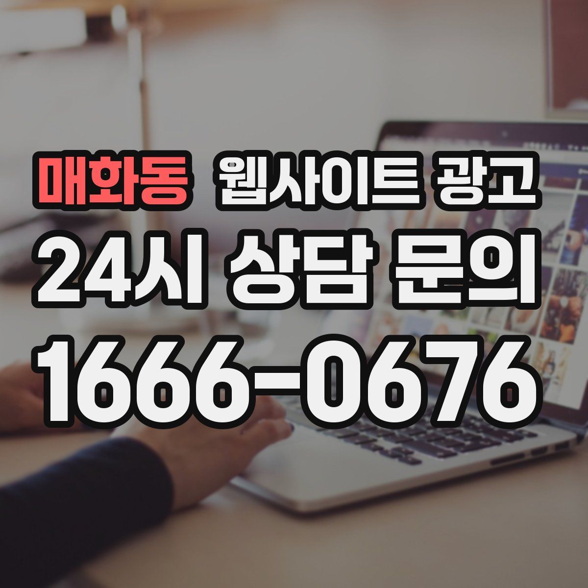 매화동 웹사이트 광고