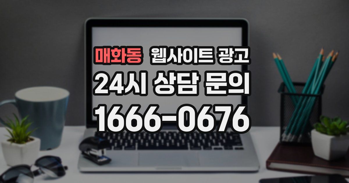 매화동 웹사이트 광고