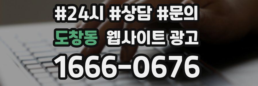 도창동 웹사이트 광고