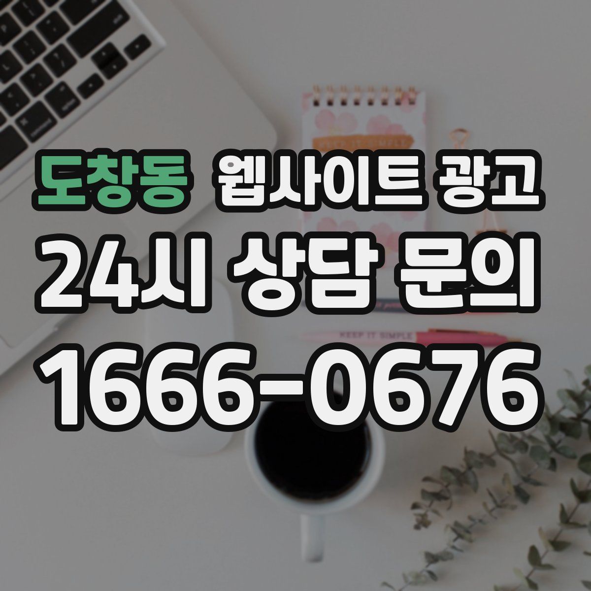 도창동 웹사이트 광고
