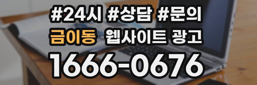 금이동 웹사이트 광고