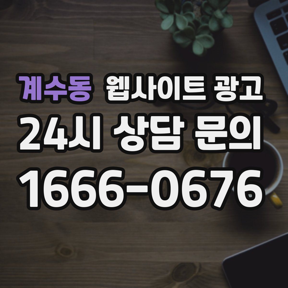 계수동 웹사이트 광고