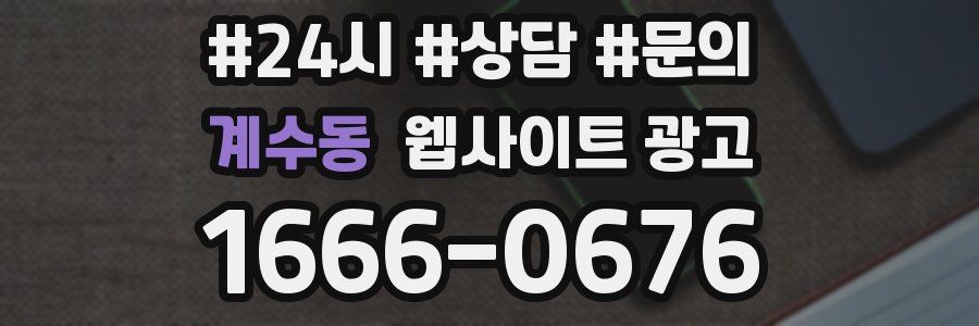 계수동 웹사이트 광고