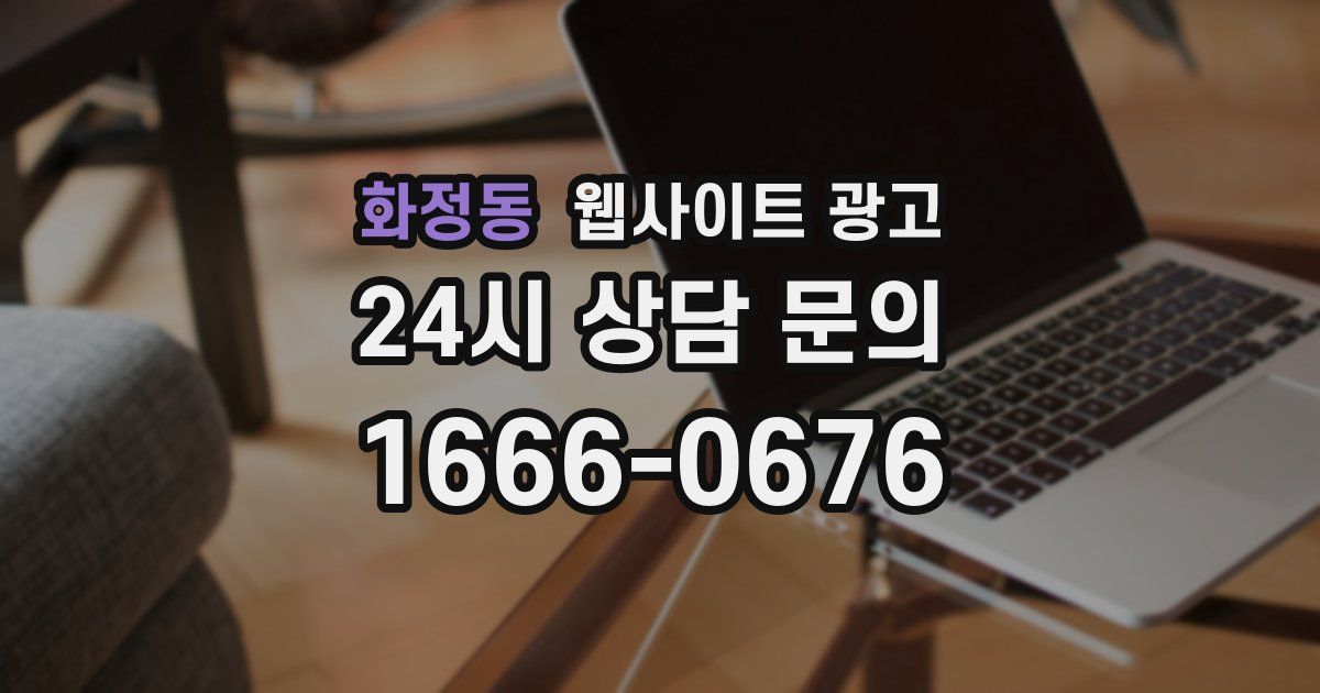 화정동 웹사이트 광고