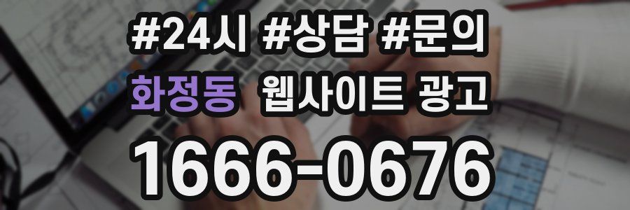 화정동 웹사이트 광고