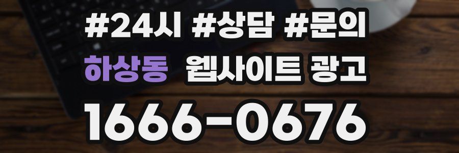 하상동 웹사이트 광고