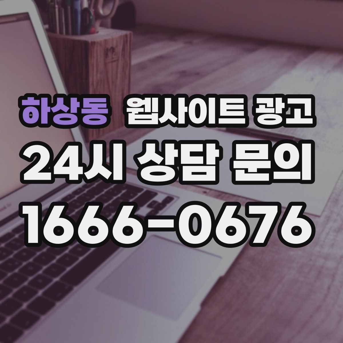 하상동 웹사이트 광고