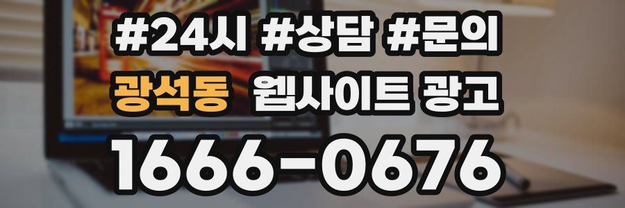 광석동 웹사이트 광고