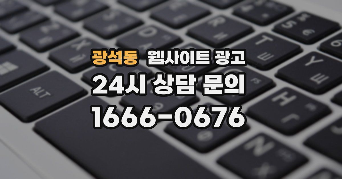광석동 웹사이트 광고