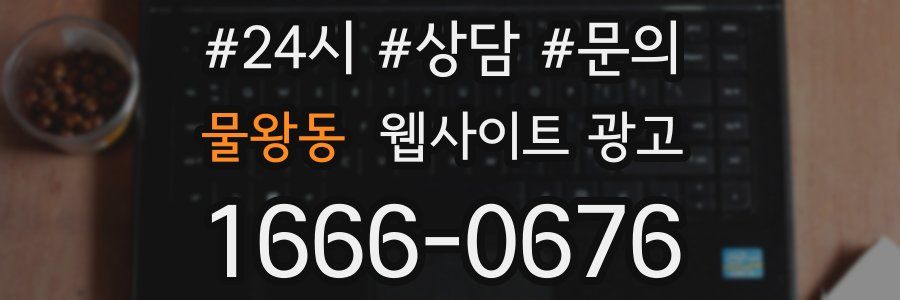 물왕동 웹사이트 광고
