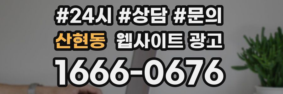 산현동 웹사이트 광고