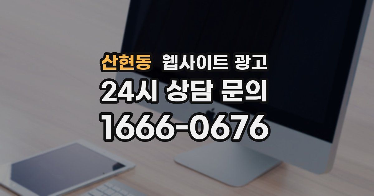 산현동 웹사이트 광고