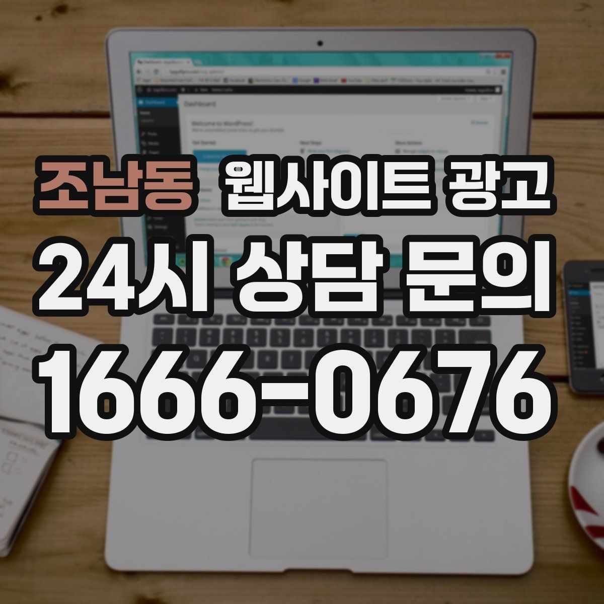 조남동 웹사이트 광고