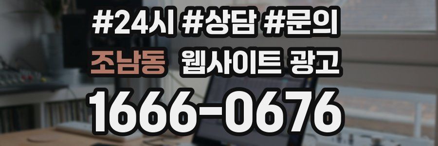 조남동 웹사이트 광고