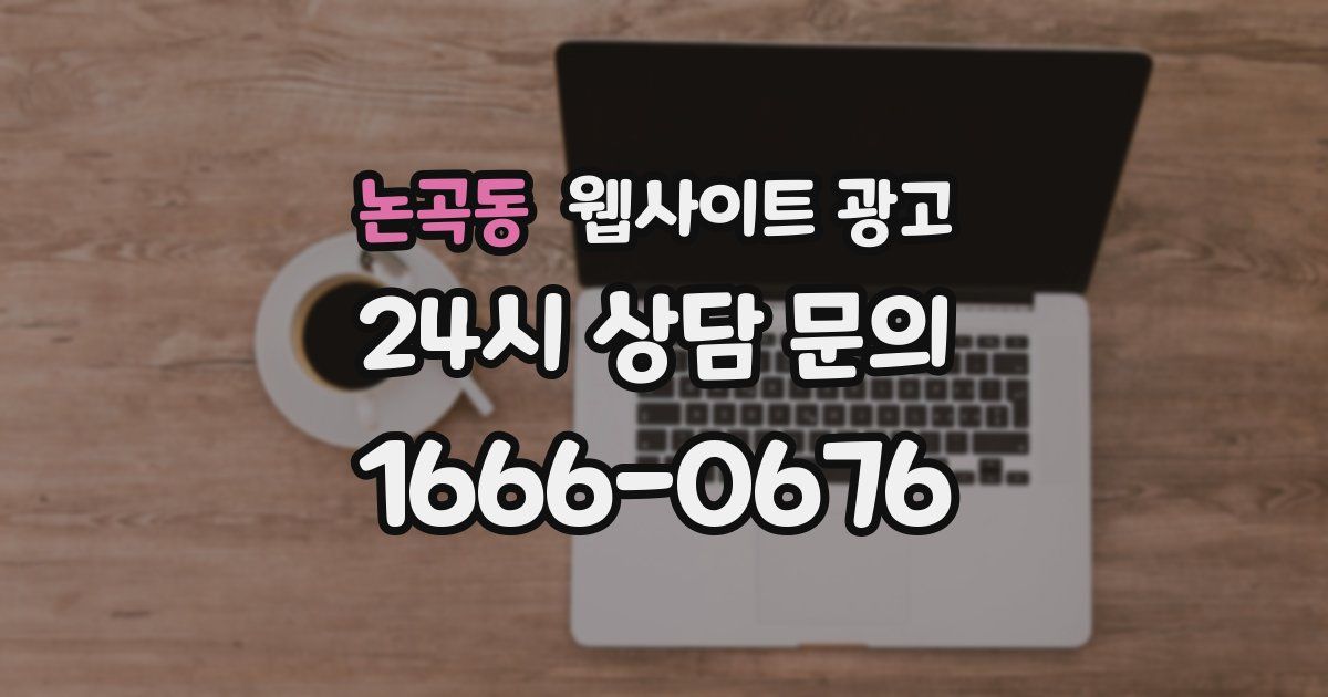 논곡동 웹사이트 광고