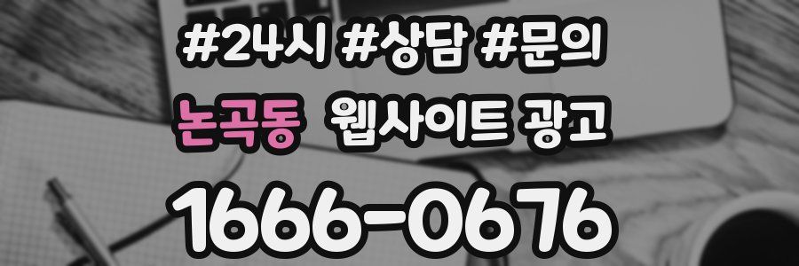논곡동 웹사이트 광고