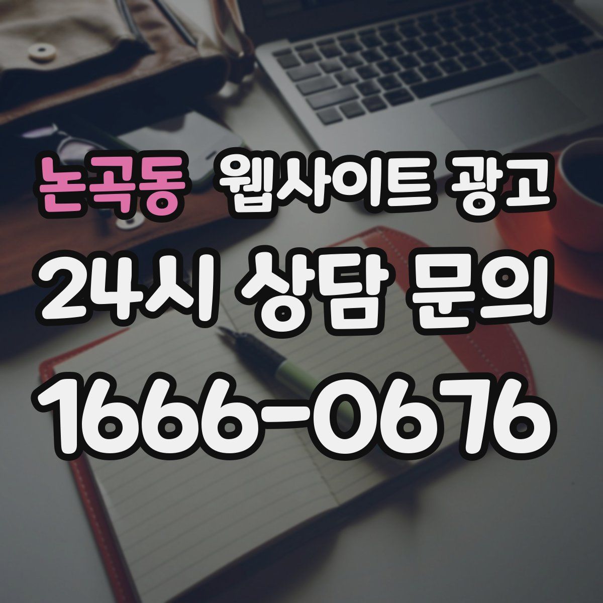 논곡동 웹사이트 광고