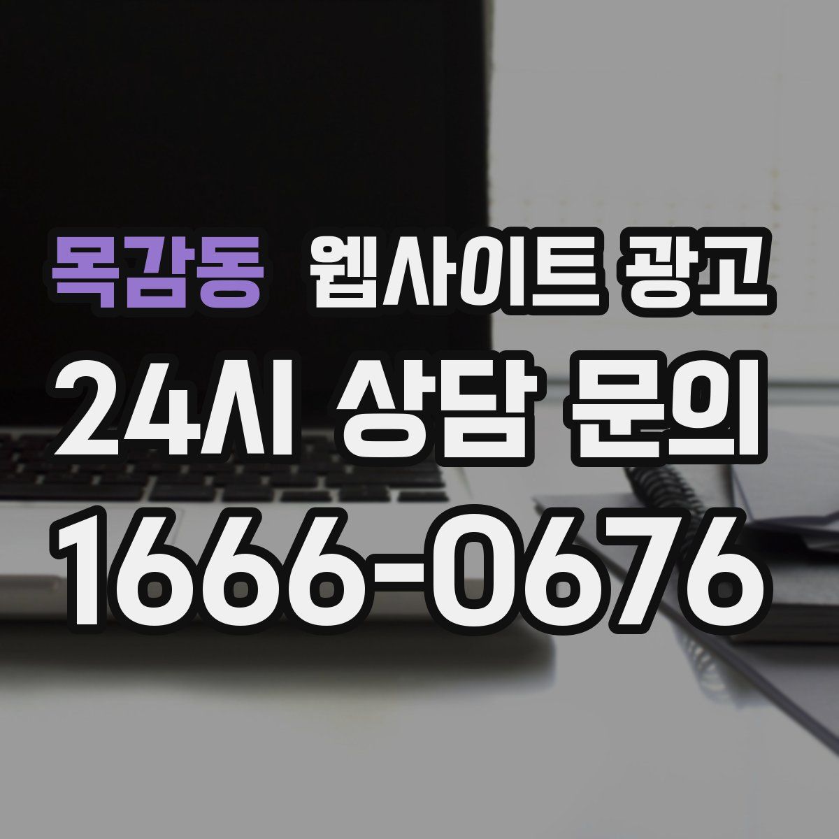 목감동 웹사이트 광고