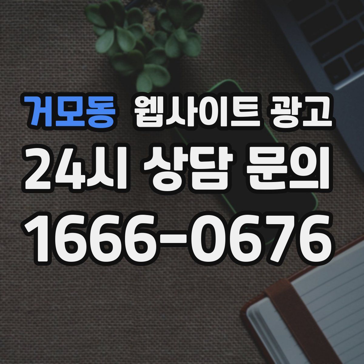 거모동 웹사이트 광고