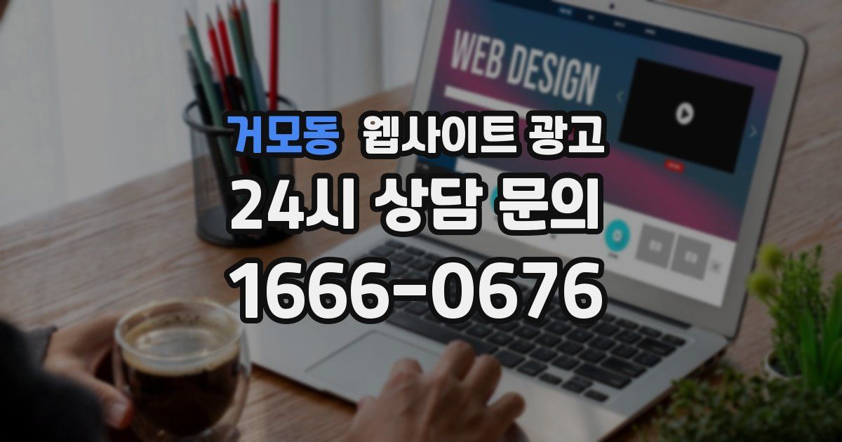 거모동 웹사이트 광고
