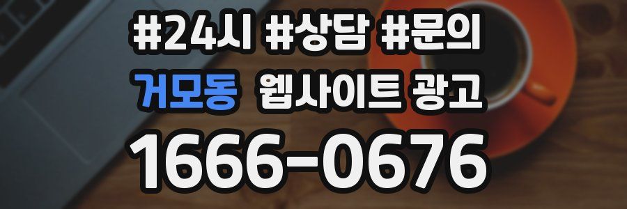 거모동 웹사이트 광고