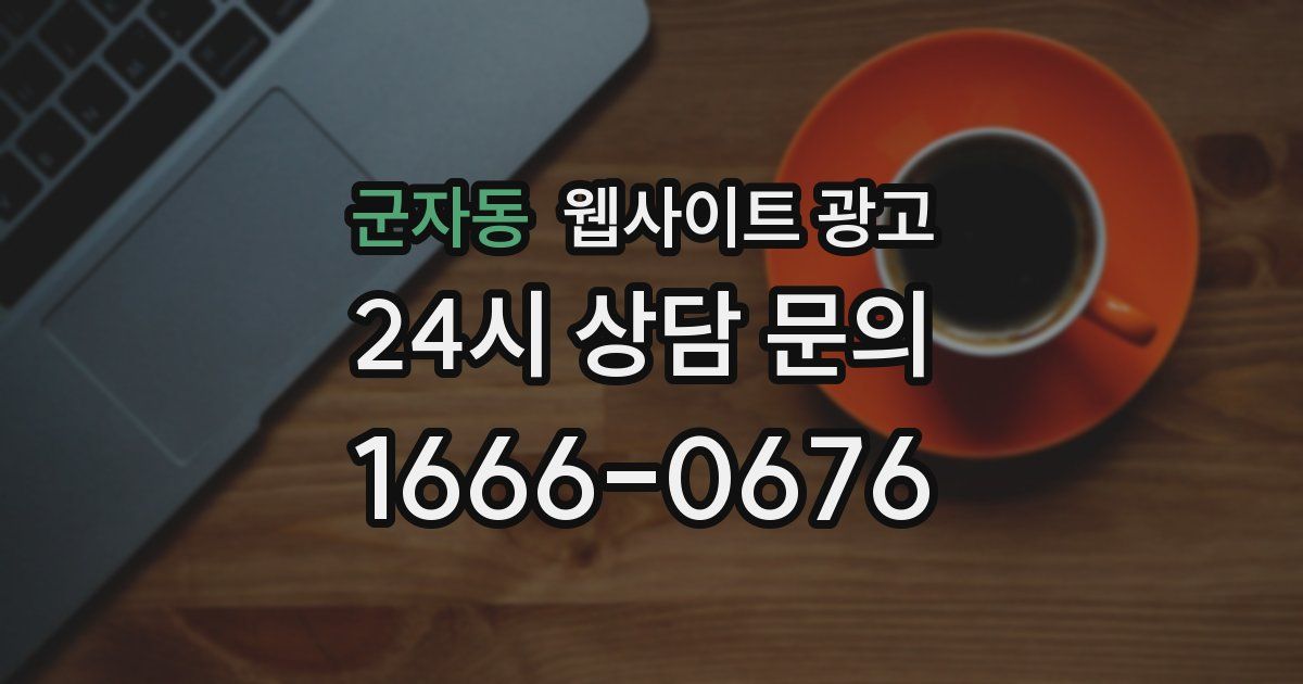 군자동 웹사이트 광고