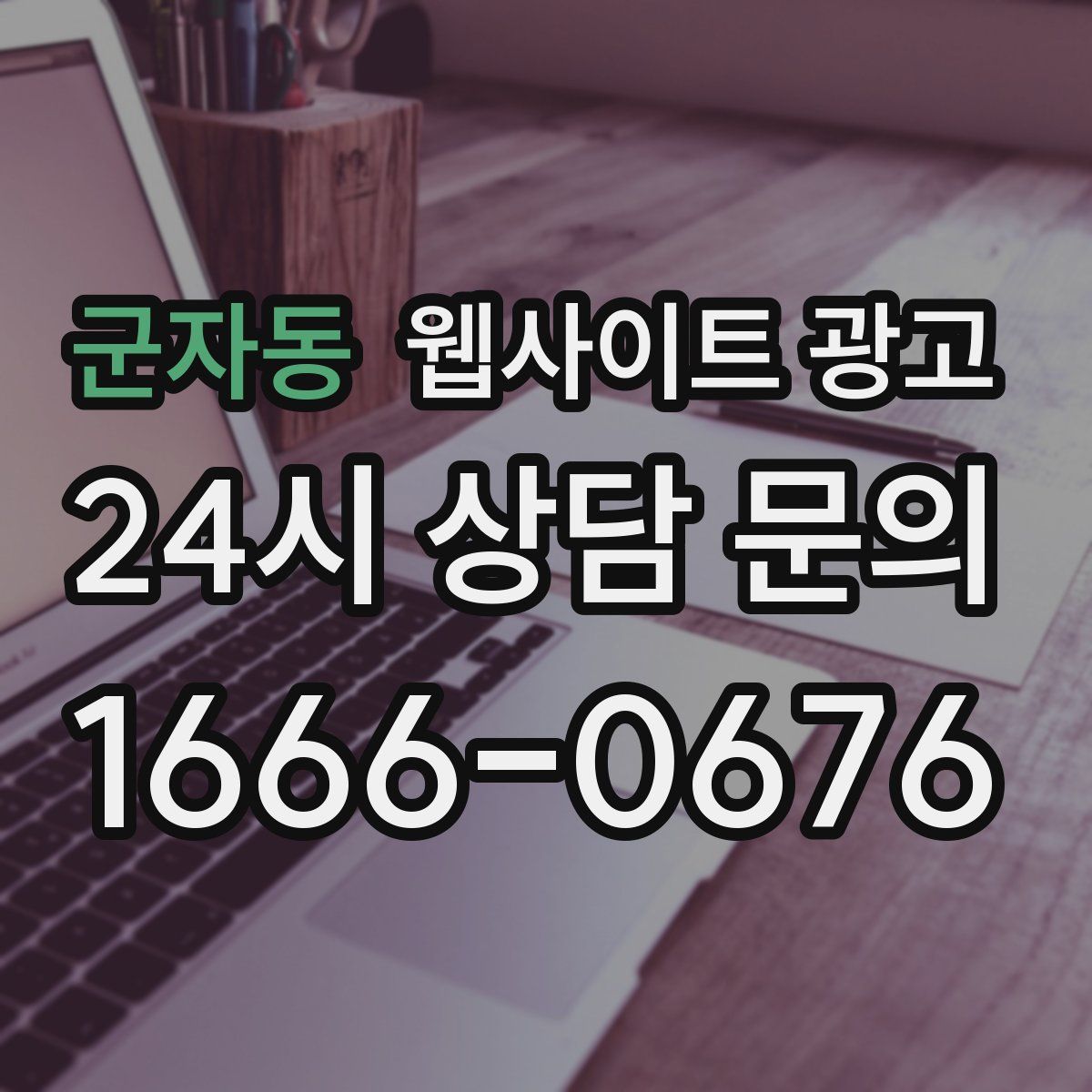 군자동 웹사이트 광고