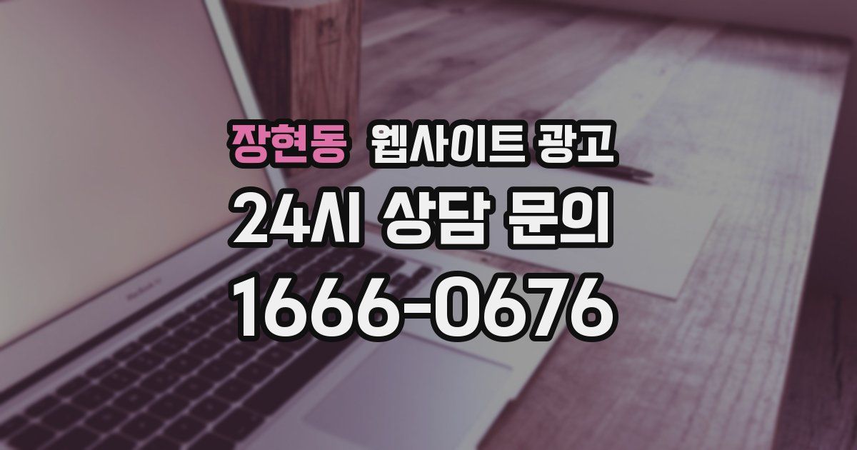 장현동 웹사이트 광고