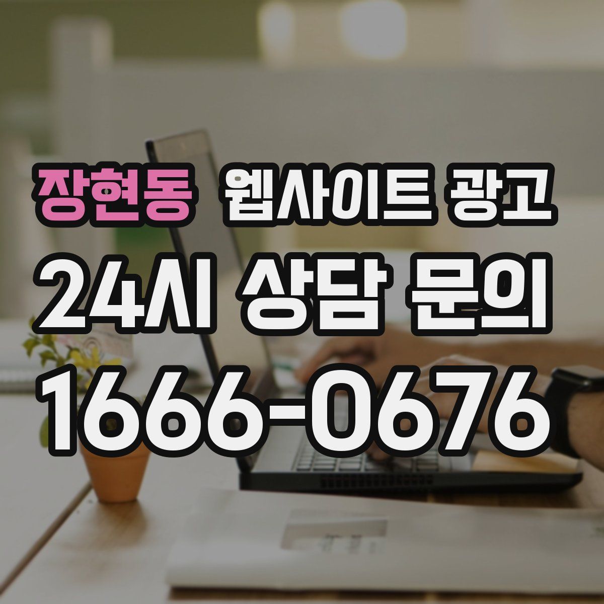 장현동 웹사이트 광고