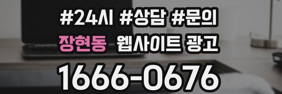 장현동 웹사이트 광고