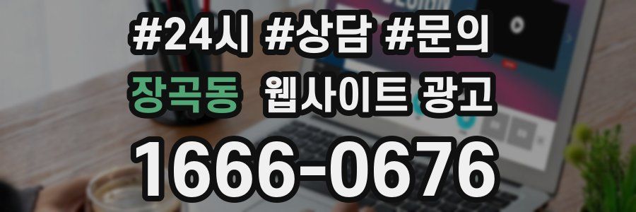 장곡동 웹사이트 광고