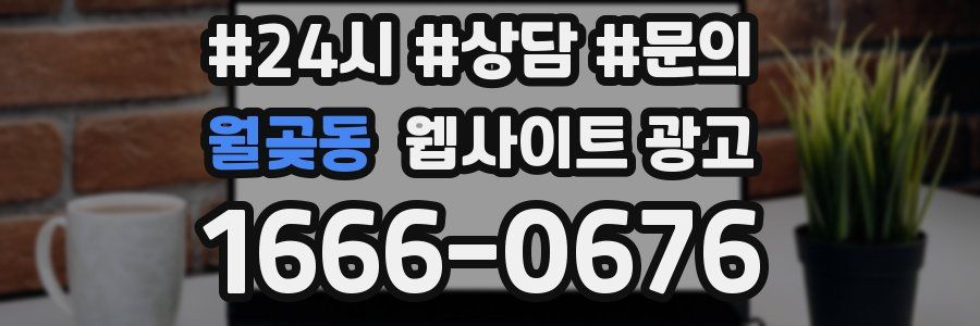 월곶동 웹사이트 광고
